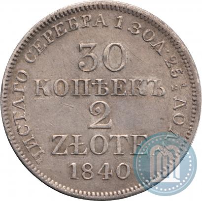 Фото 30 копеек - 2 злотых 1840 года MW 
