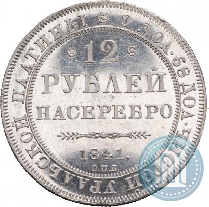 Фото 12 рублей 1841 года СПБ 