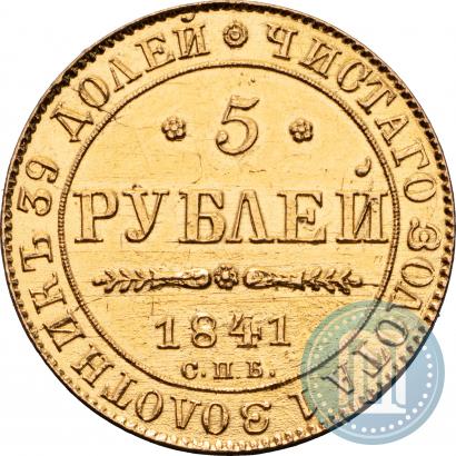 Фото 5 рублей 1841 года СПБ-АЧ 