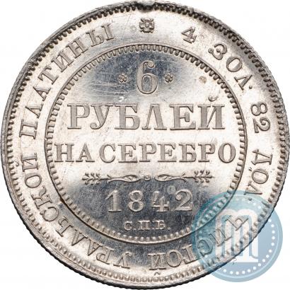 Фото 6 рублей 1842 года СПБ 