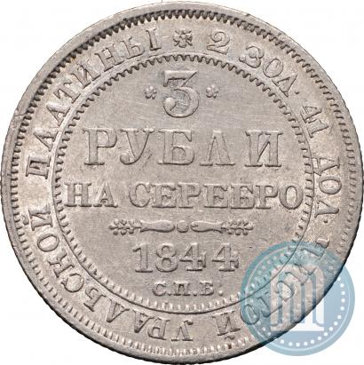 Picture 3 roubles 1844 year СПБ 