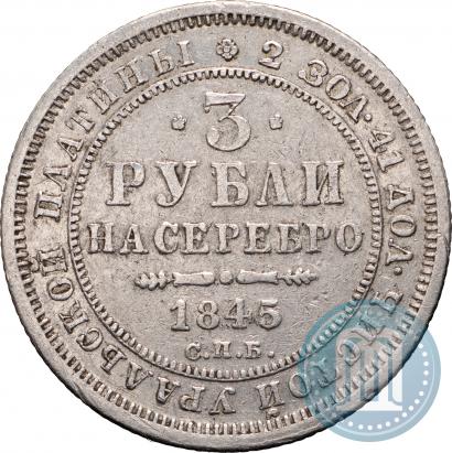 Фото 3 рубля 1845 года СПБ 