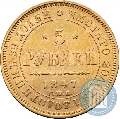 Picture 5 roubles 1847 year СПБ-АГ 