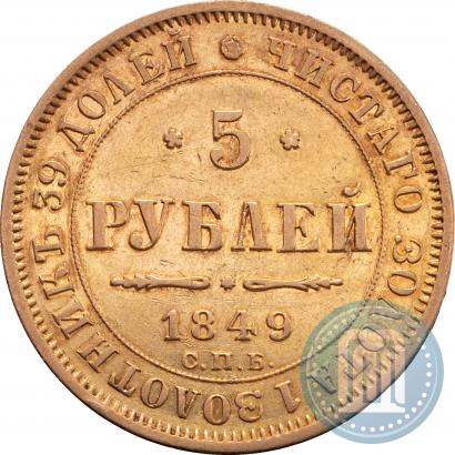 Фото 5 рублей 1849 года СПБ-АГ 