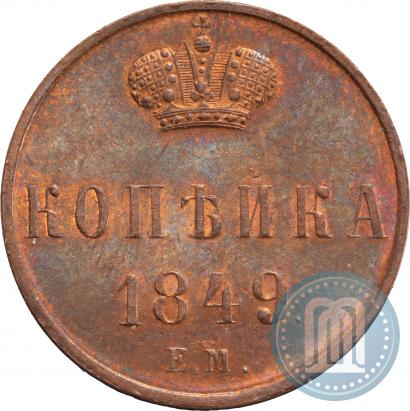 Picture 1 kopeck 1849 year ЕМ 