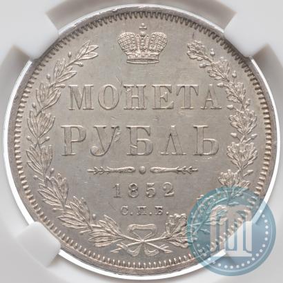 Picture 1 rouble 1852 year СПБ-ПА 