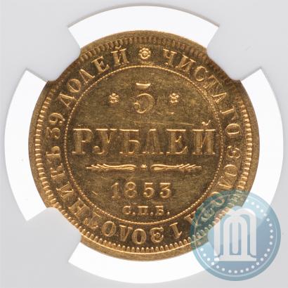 Фото 5 рублей 1853 года СПБ-АГ 