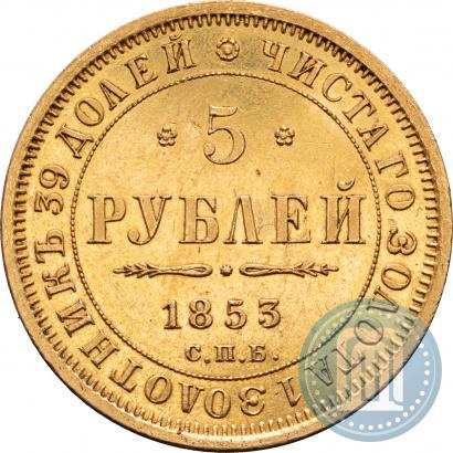 Фото 5 рублей 1853 года СПБ-АГ 