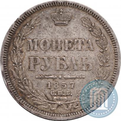 Picture 1 rouble 1857 year СПБ-ФБ 