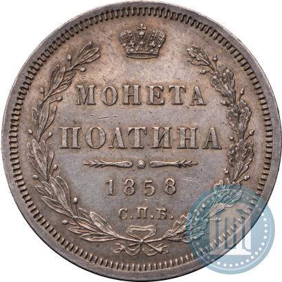 Фото Полтина 1858 года СПБ-ФБ 