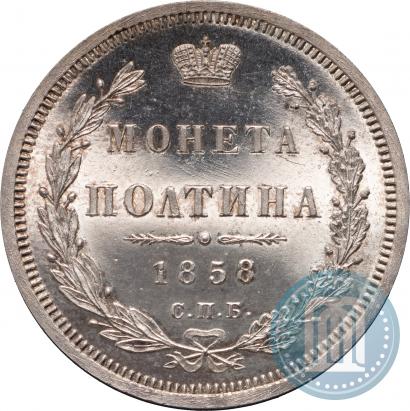 Picture Poltina 1858 year СПБ-ФБ 