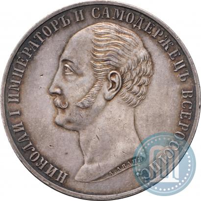 Фото 1 рубль 1859 года  "В память открытия монумента Императору Николаю I на коне"