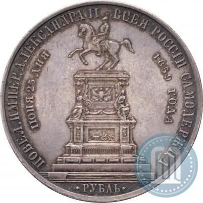 Фото 1 рубль 1859 года  "В память открытия монумента Императору Николаю I на коне"