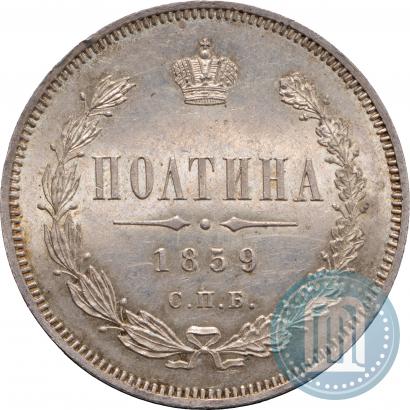 Фото Полтина 1859 года СПБ-ФБ 