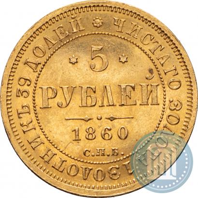 Фото 5 рублей 1860 года СПБ-ПФ 