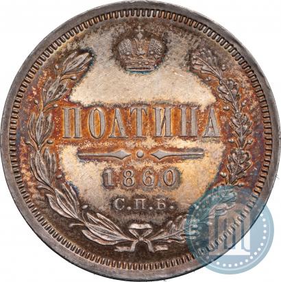 Фото Полтина 1860 года СПБ-ФБ 