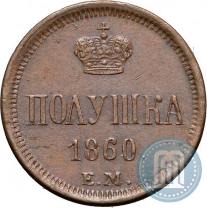 Фото Полушка 1860 года ЕМ 