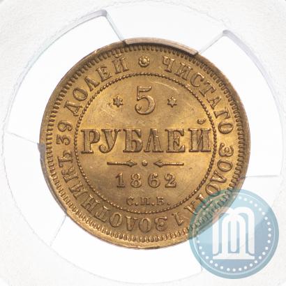Picture 5 roubles 1862 year СПБ-ПФ 