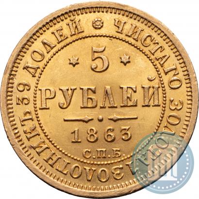 Фото 5 рублей 1863 года СПБ-МИ 