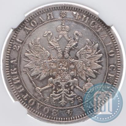 Фото 1 рубль 1863 года СПБ-АБ 
