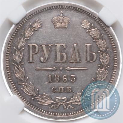 Фото 1 рубль 1863 года СПБ-АБ 