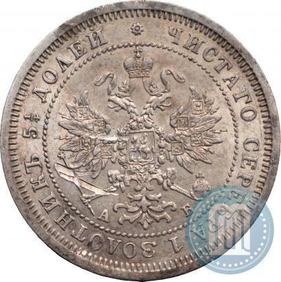 Picture 25 kopecks 1863 year СПБ-АБ 