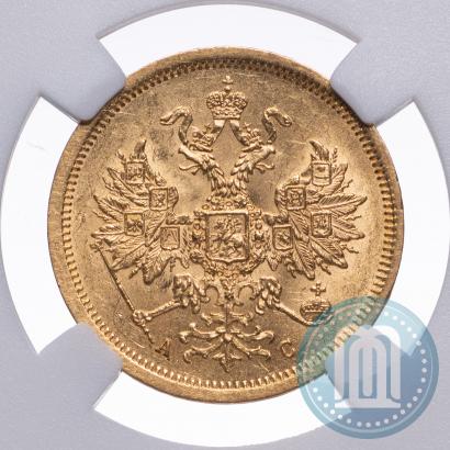 Фото 5 рублей 1864 года СПБ-АС 