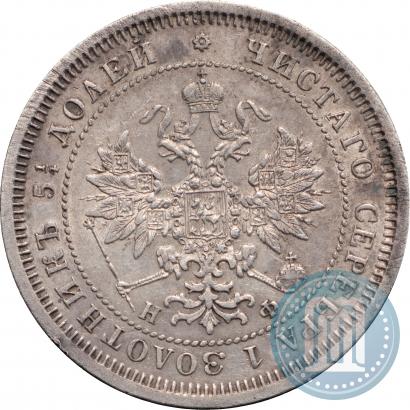 Фото 25 копеек 1865 года СПБ-НФ 