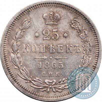Фото 25 копеек 1865 года СПБ-НФ 