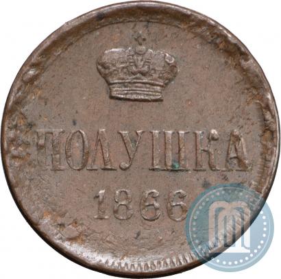 Фото Полушка 1866 года ЕМ 