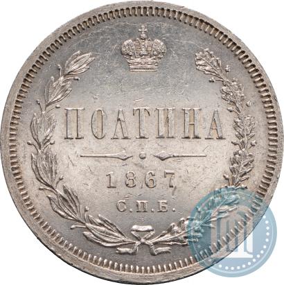 Фото Полтина 1867 года СПБ-HI 