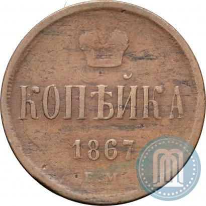 Фото 1 копейка 1867 года ЕМ "Тип 1860-1866"