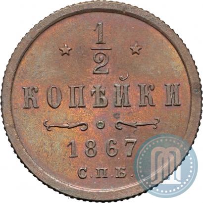 Фото 1/2 копейки 1867 года СПБ "Тип 1868-1881"