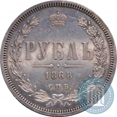 Фото 1 рубль 1868 года СПБ-НІ 