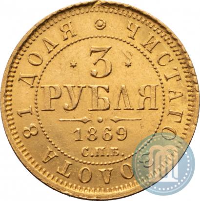 Фото 3 рубля 1869 года СПБ-НІ 