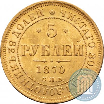 Фото 5 рублей 1870 года СПБ-НІ 