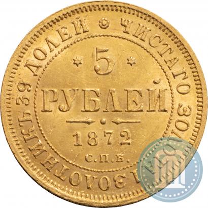 Фото 5 рублей 1872 года СПБ-НІ 