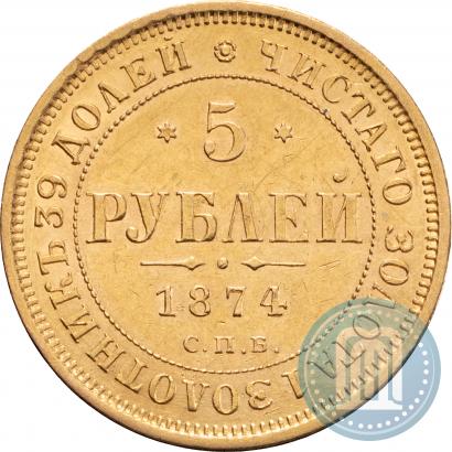 Фото 5 рублей 1874 года СПБ-НІ 