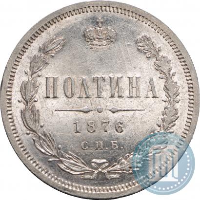 Фото Полтина 1876 года СПБ-HI 