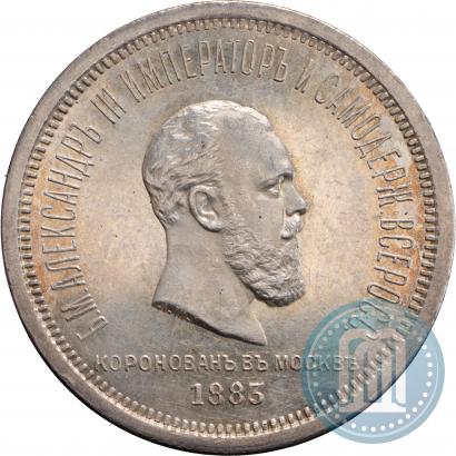 Picture 1 rouble 1883 year ЛШ "On the Coronation of Emperor Alexander III"