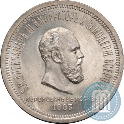 Фото 1 рубль 1883 года ЛШ "В память Коронации Императора Александра III"
