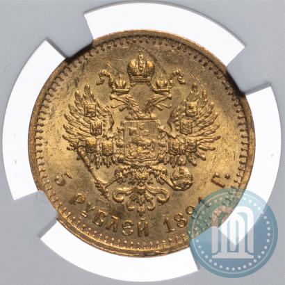 Picture 5 roubles 1891 year (АГ) 