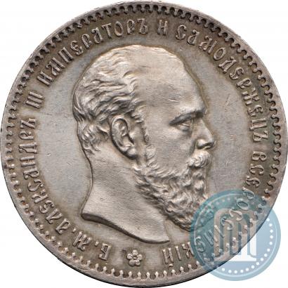 Фото 1 рубль 1891 года (АГ) 