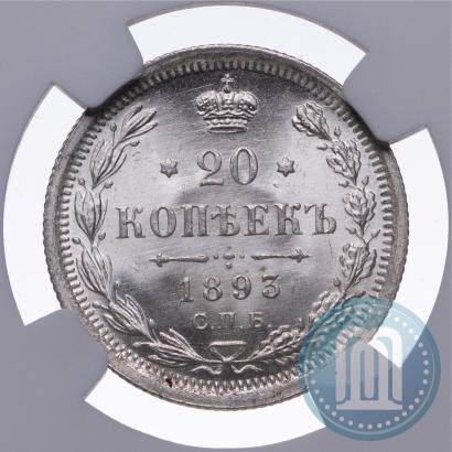Фото 20 копеек 1893 года СПБ-АГ 