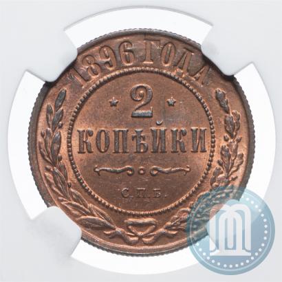 Фото 2 копейки 1896 года СПБ 