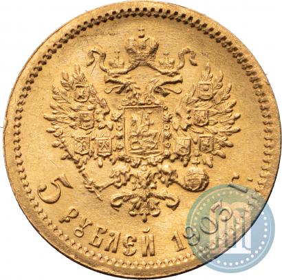 Фото 5 рублей 1903 года (АР) 