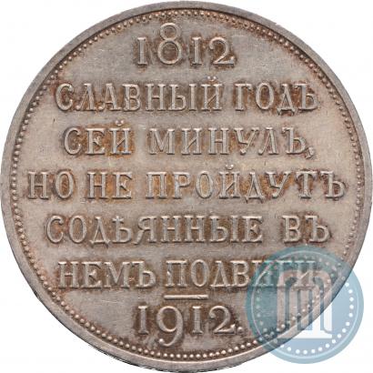Picture 1 rouble 1912 year (ЭБ) "In commemoration of centenary of Patriotic War of 1812"