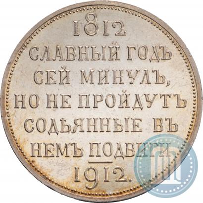Picture 1 rouble 1912 year (ЭБ) "In commemoration of centenary of Patriotic War of 1812"
