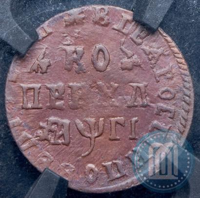 Фото 1 копейка 1713 года МД 