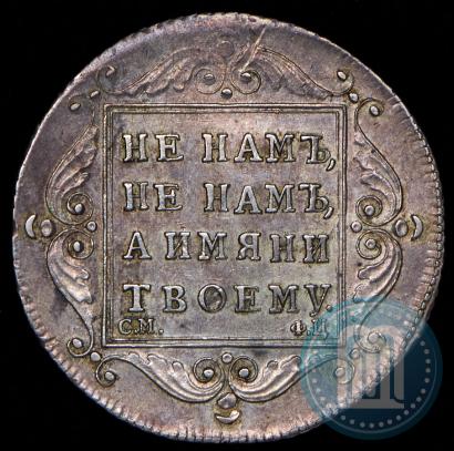 Фото Полтина 1797 года СМ-ФЦ 